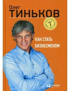 Как стать бизнесменом