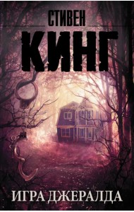 Игра Джералда