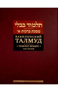Вавилонский Талмуд. Трактат Брахот. Том 1