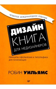 Дизайн. Книга для недизайнеров. Принципы оформления и типографики для начинающих