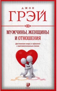 Мужчины, женщины и отношения. Достижение мира и гармонии с противоположным полом