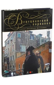 Венецианский карнавал глазами российских фотографов