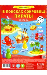 Игра-ходилка с фишками. В поисках сокровищ. Пираты