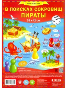 Игра-ходилка с фишками. В поисках сокровищ. Пираты