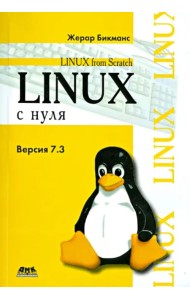 Linux с нуля. Версия 7.3. Руководство