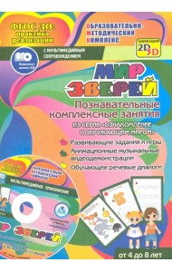 Мир зверей. Познавательные комплексные занятия. Развивающие задания и игры. ФГОС (+CD) (+ CD-ROM)