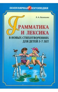 Грамматика и лексика в новых стихотворениях для детей 5-7 лет