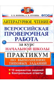 ВПР. Литературное чтение. Практикум по выполнению типовых заданий. ФГОС