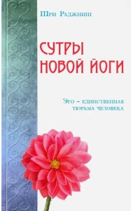 Сутры Новой Йоги. Эго единственная тюрьма человека