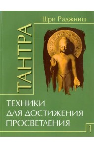 Тантра. Том 1. Техники для достижения просветления