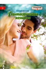 Фантастическая женщина