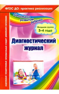 Диагностический журнал. Младшая группа (3-4 года). ФГОС ДО