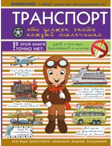 Транспорт. Это должен знать каждый мальчишка Транспорт. Это должен знать каждый мальчишка