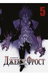 Джек Фрост. Том 5