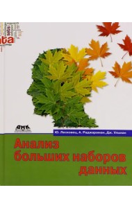 Анализ больших наборов данных