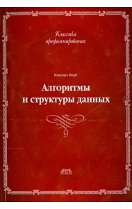 Алгоритмы и структуры данных. Новая версия для Оберона