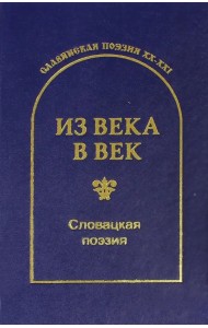Из века в век. Словацкая поэзия
