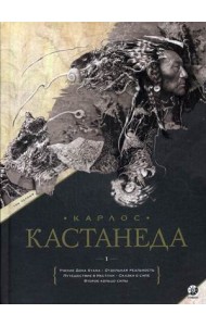 Учение дона Хуана. Отдельная реальность. Путешествие в Икстлан. Сказки о силе. Второе кольцо силы. Том 1