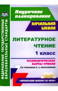 Литературное чтение. 1 класс. Технологические карты уроков по учебнику Л. А. Ефросининой