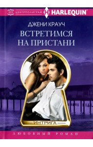 Встретимся на пристани