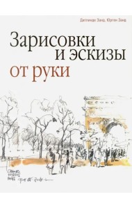 Зарисовки и эскизы от руки