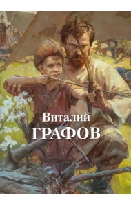 Виталий Графов