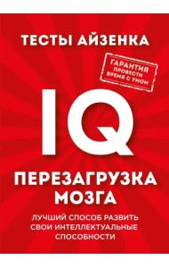 Тесты Айзенка. IQ. Перезагрузка мозга. Лучший способ развить свои интеллектуальные способности