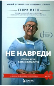 Не навреди. Истории о жизни, смерти и нейрохирургии