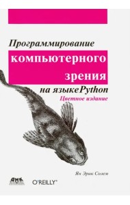 Программирование компьютерного зрения на языке Python