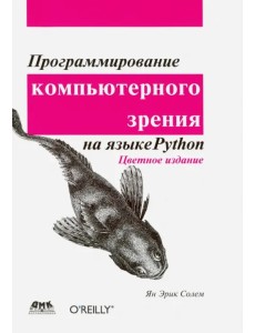 Программирование компьютерного зрения на языке Python