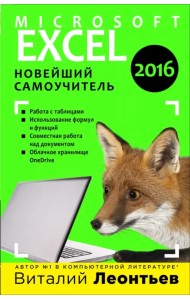 Microsoft Excel 2016. Новейший самоучитель