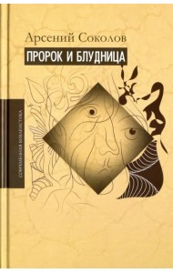 Пророк и блудница. Комментарий к 1–3 главам Книги пророка Осии