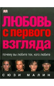 Любовь с первого взгляда
