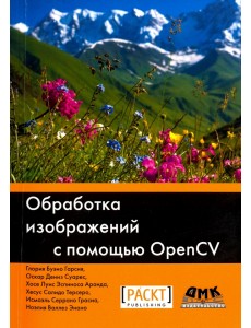 Обработка изображений с помощью OpenCV