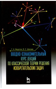 Вводно-ознакомительный курс лекций классической теории решения изобретательских задач