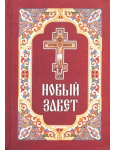 Новый Завет