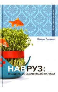 Навруз. Праздник, объединяющий народы