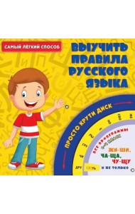 Самый легкий способ выучить правила русского языка