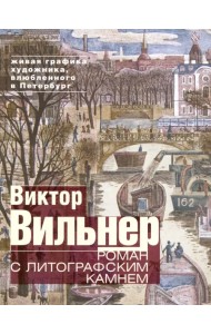 Роман с литографским камнем. Живая графика художника, влюбленного в Петербург (Канал)