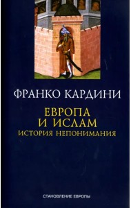 Европа и ислам. История непонимания