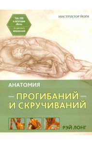 Анатомия прогибаний и скручиваний