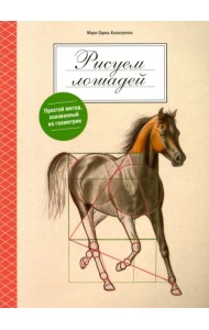 Рисуем лошадей