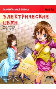 Занимательная электроника. Электрические цепи. Манга