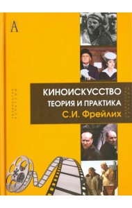 Киноискусство. Теория и практика