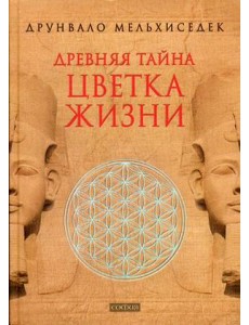 Древняя тайна Цветка Жизни. Том 1-2