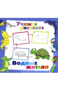 Учимся рисовать. Водные жители