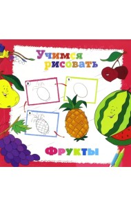 Учимся рисовать. Фрукты