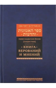 Книга верований и мнений