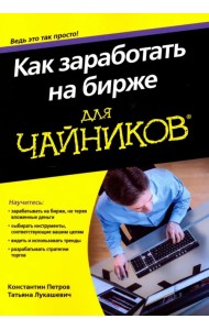 Как заработать на бирже для чайников