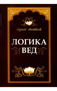 Логика вед. Тексты, переводы, комментарии